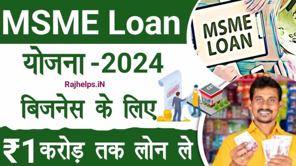 MSME Loan Yojana