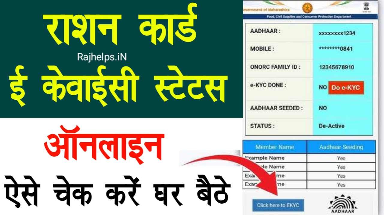 Ration Card eKYC Status Check Online