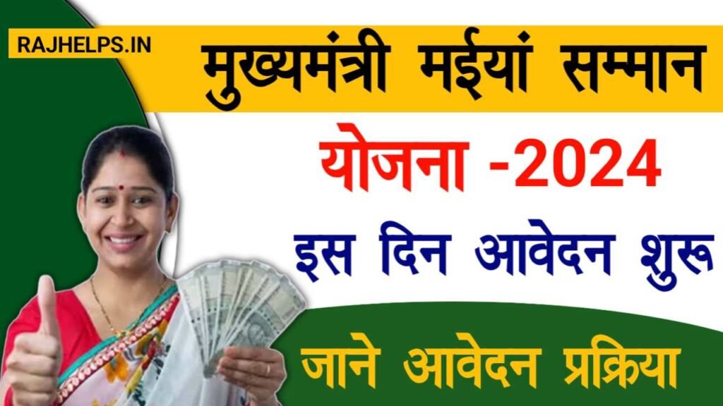 Mukhyamantri Maiya Samman Yojana 2024