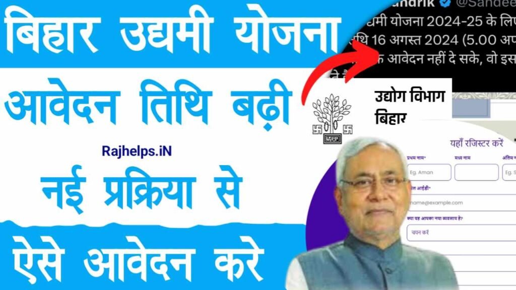 Bihar Udyami Yojana 2024 Last Date Extended