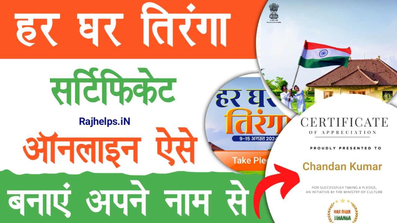 Har Ghar Tiranga Certificate 2024 Apply Online