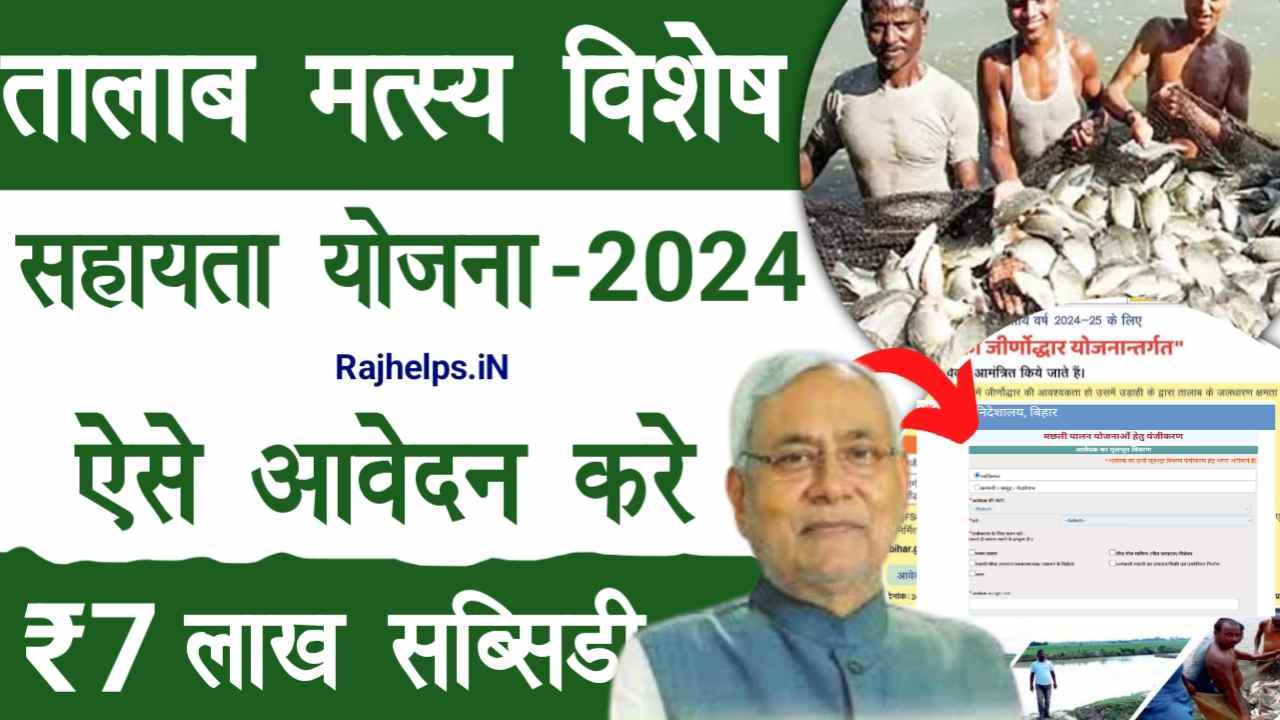 Talab Matsyaki Vishesh Sahayata Yojana 2024