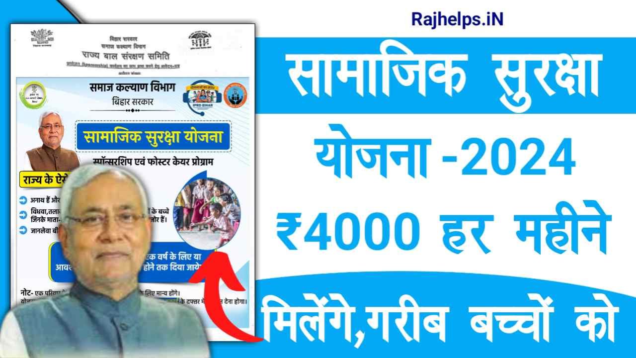 Samajik Suraksha Yojana 2024