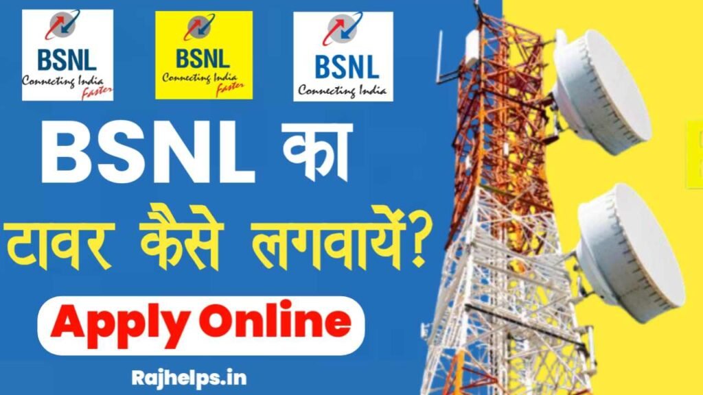 BSNL Tower Apply Online 2024