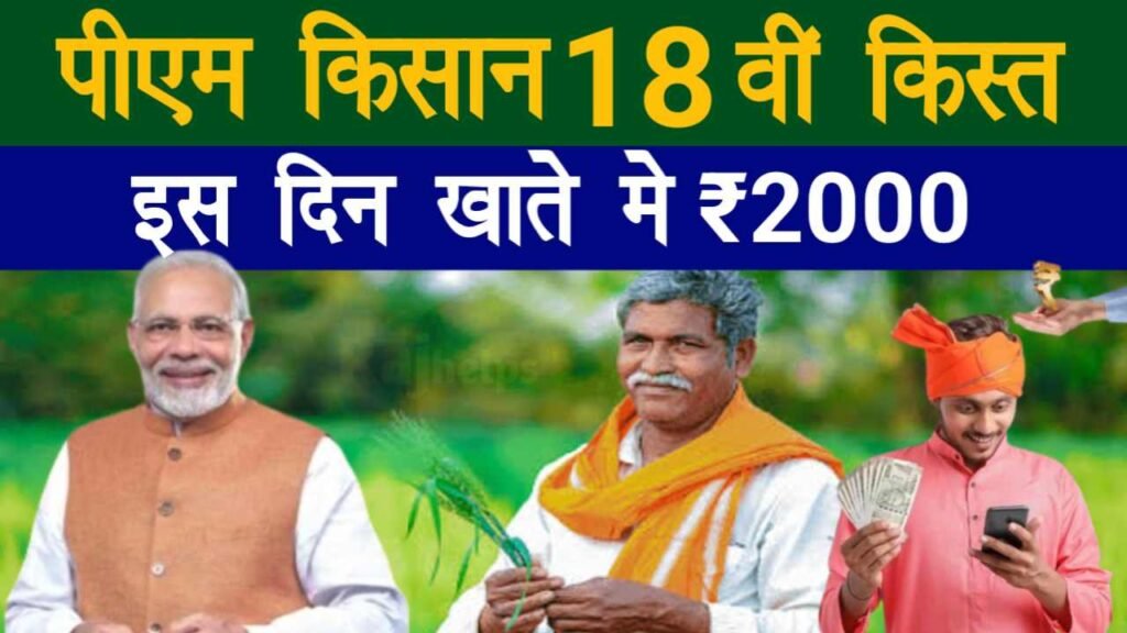 PM Kisan 18th Installment