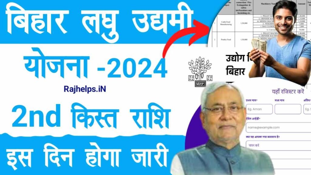 Bihar Laghu Udyami Yojana 2nd Installment