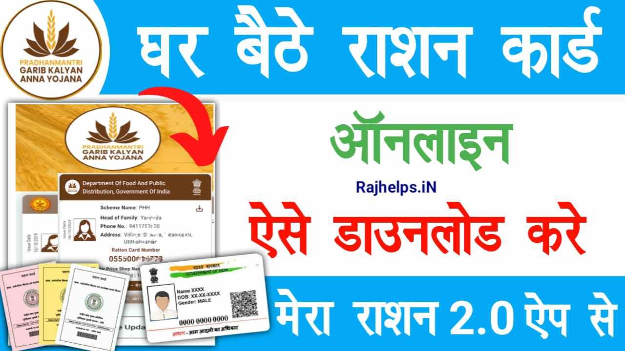 Mera Ration App Se Ration Card Download