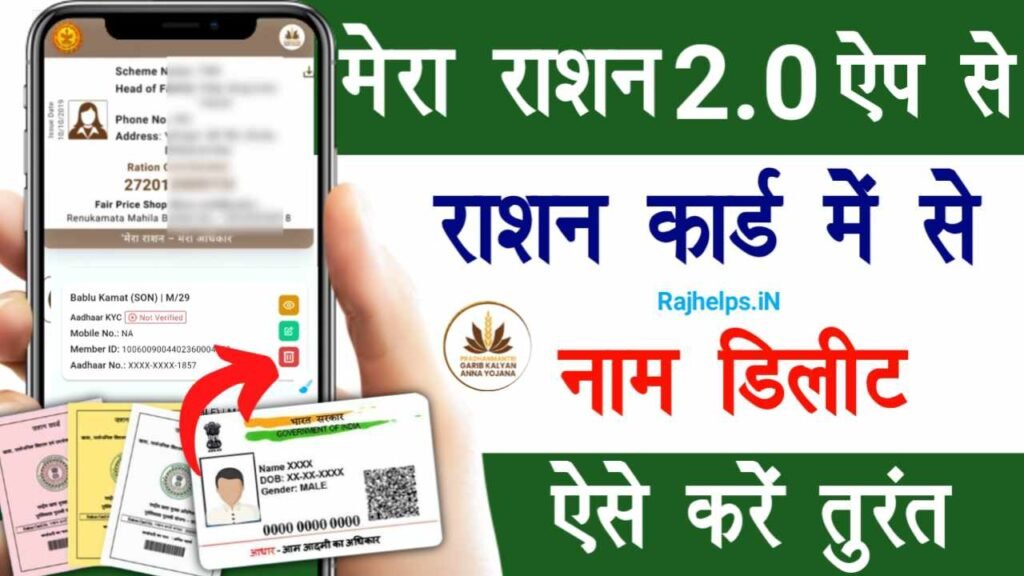 Mera Ration App Se Ration Card Name Delete Kaise Kare