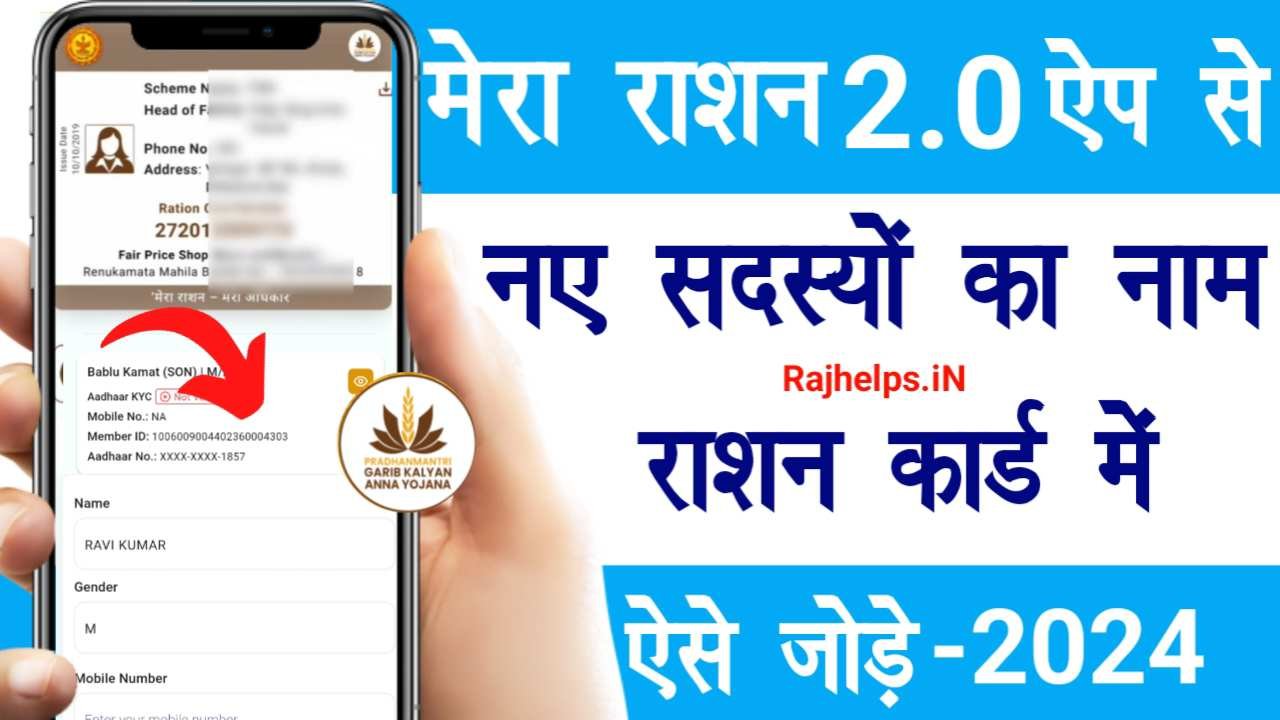 Mera Ration App Se Ration Card Name Kaise Jode