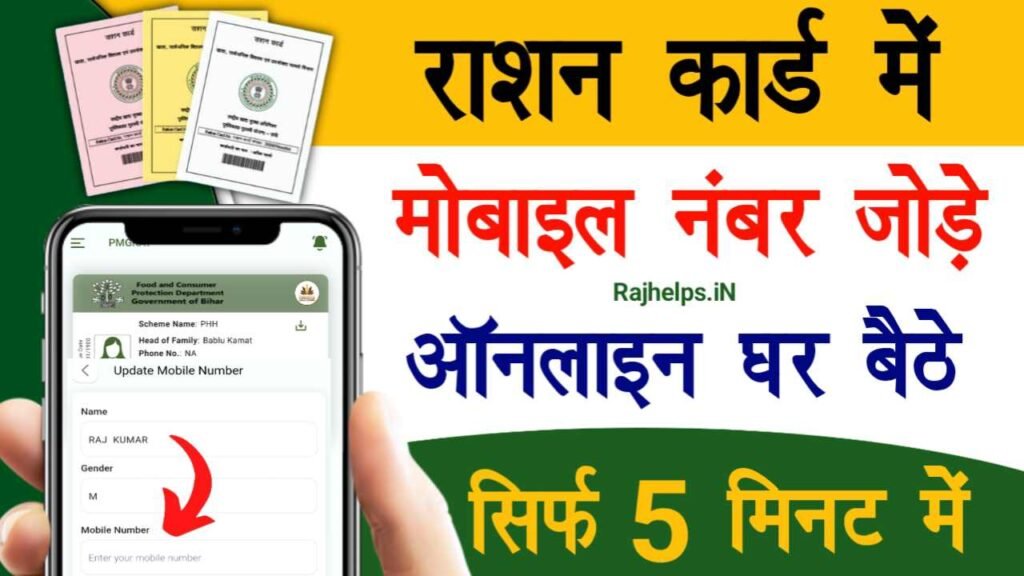 Ration Card Mobile Number Link Online 2024