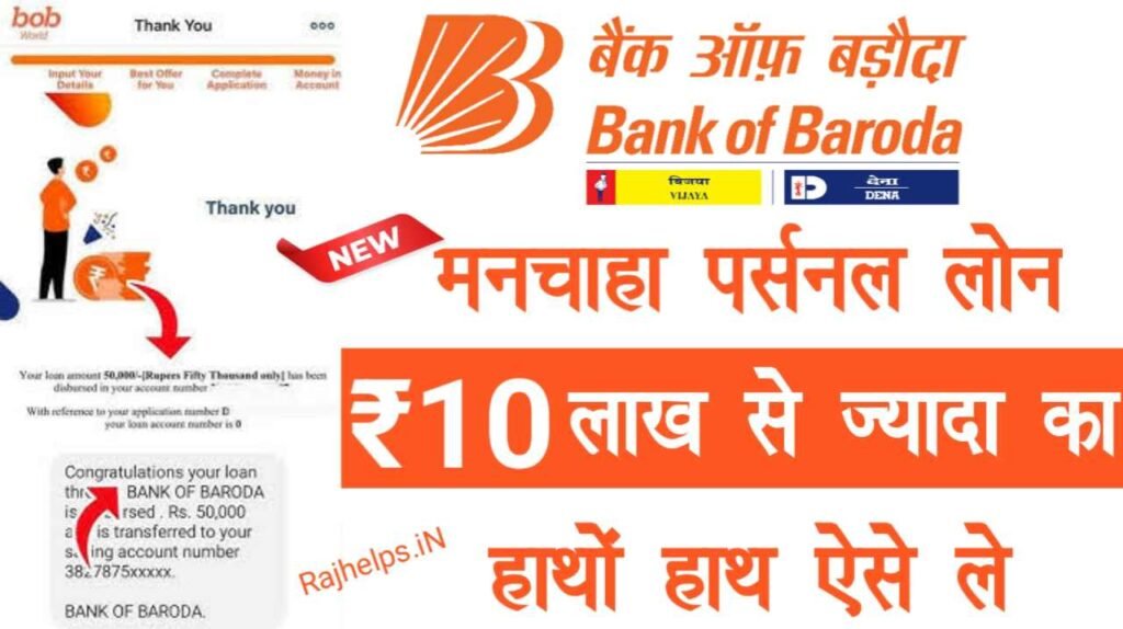 Bank of Baroda Se Loan Apply