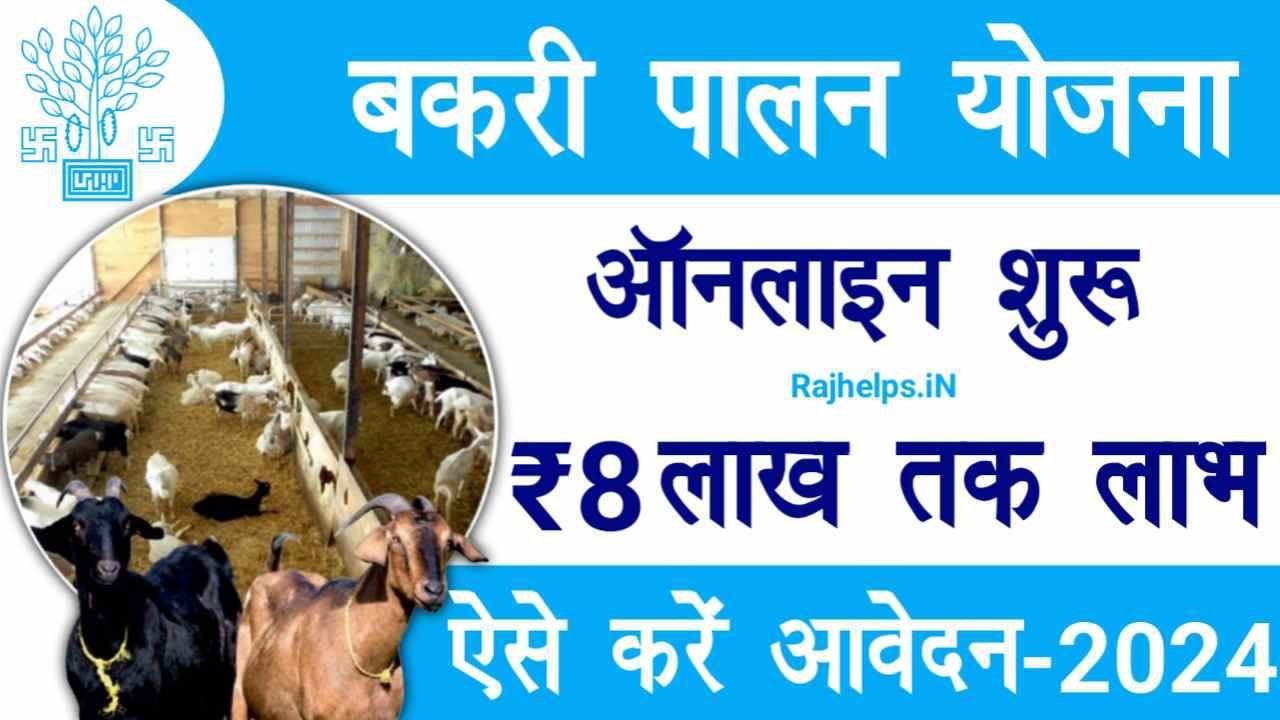 Bihar Bakri Palan Yojana 2024-25