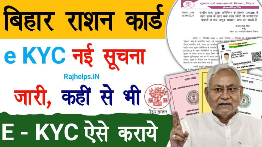 Bihar Ration Card E KYC New Update