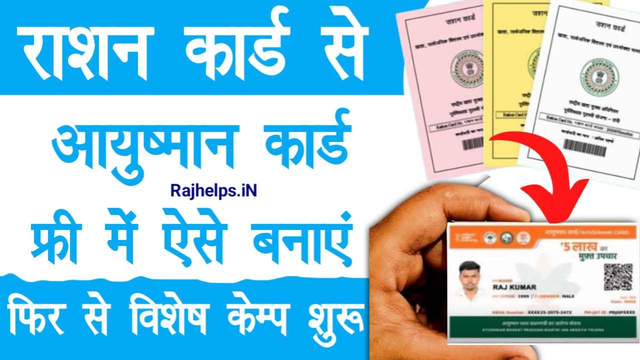 Ration Card to Ayushman Card Kaise Banaye 2024