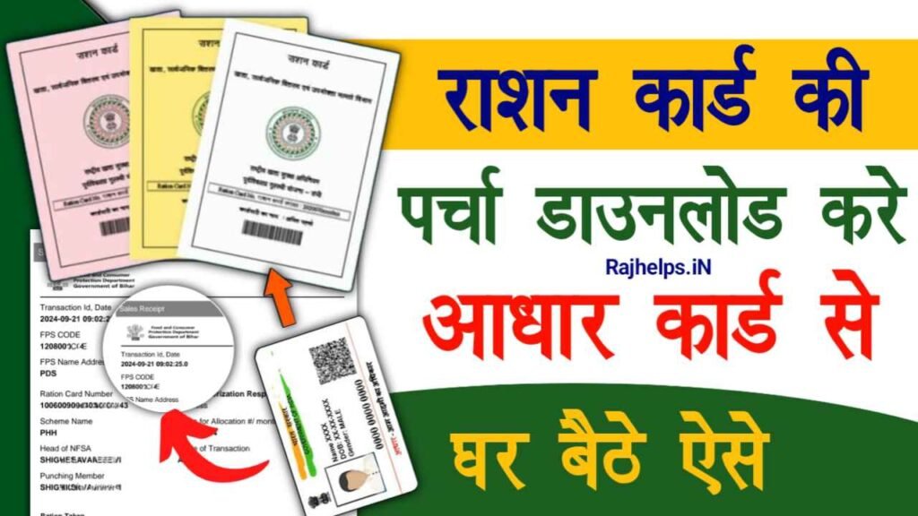 Ration Card Parchi Kaise Nikale