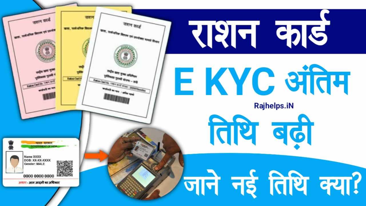 Ration Card E KYC Last Date