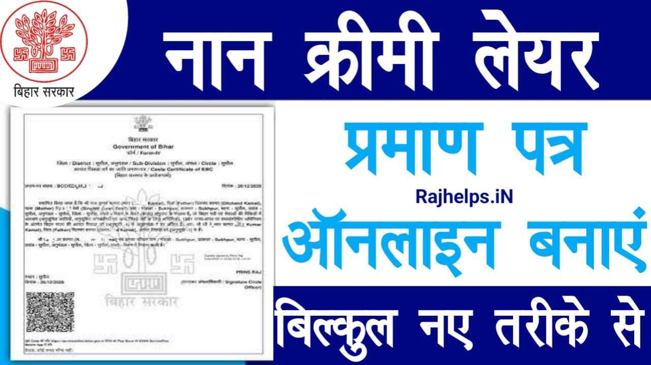 Bihar NCL Certificate Apply Online 2024