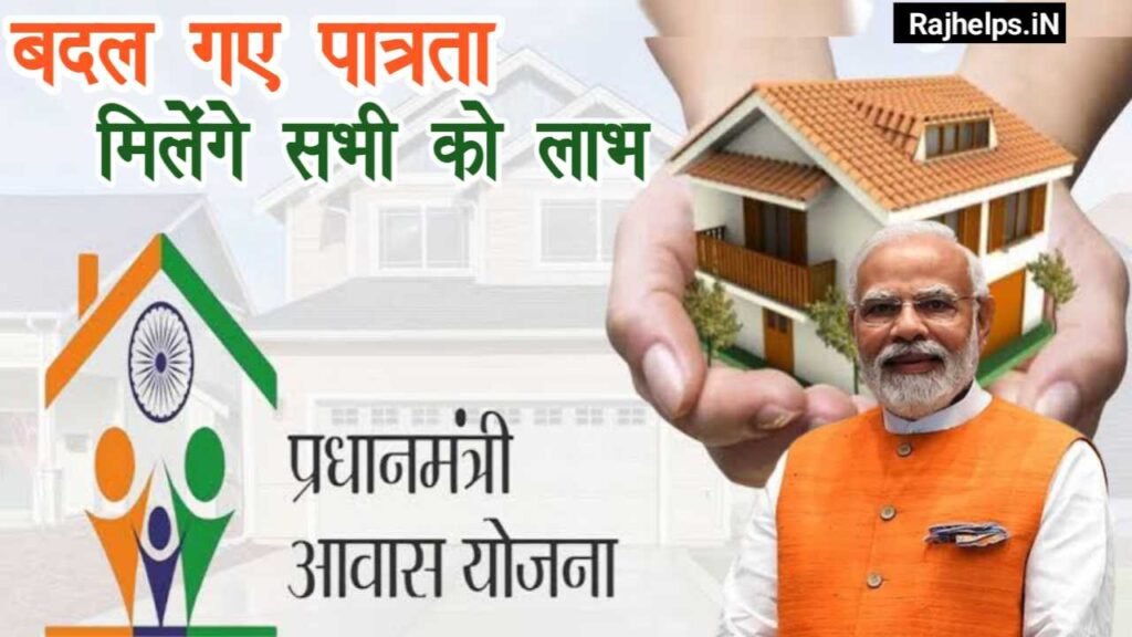 PM Awas Yojana New Eligibility