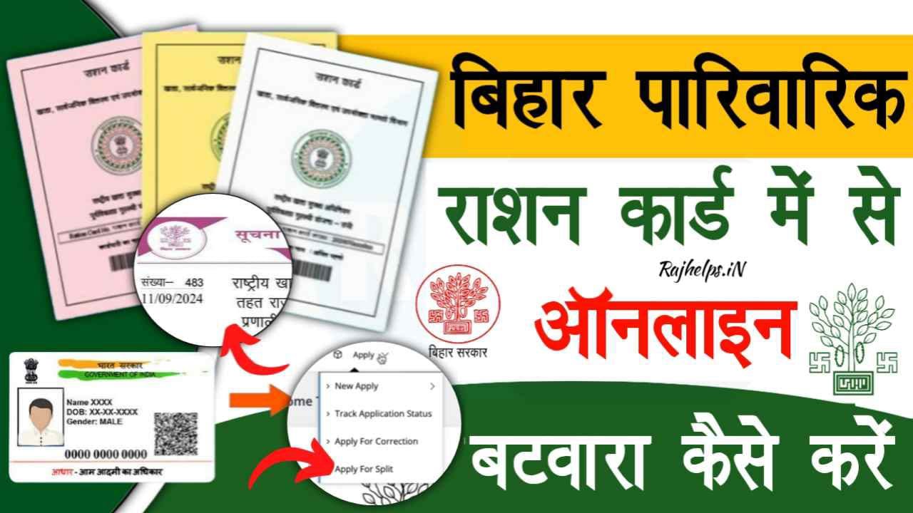 Ration Card Split Online 2024