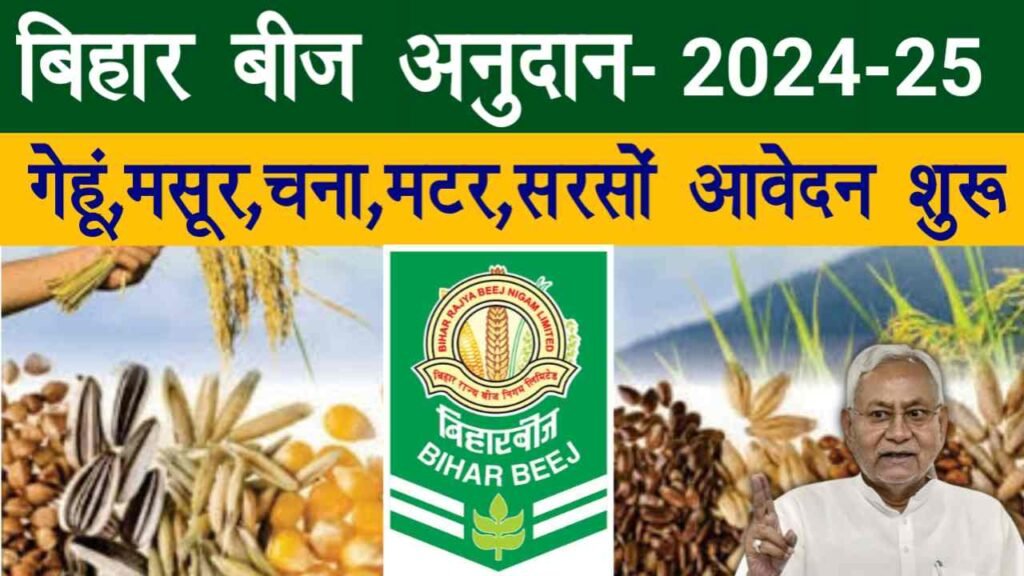 Bihar Beej Anudan Online Apply 2024-25