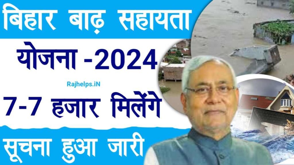 Bihar Badh Sahayata Yojana 2024