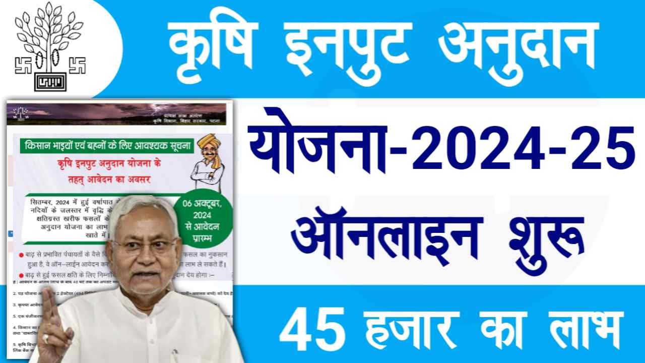 Bihar Krishi Input Anudan Yojana 2024