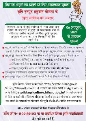 Bihar Krishi Input Anudan Yojana 2024