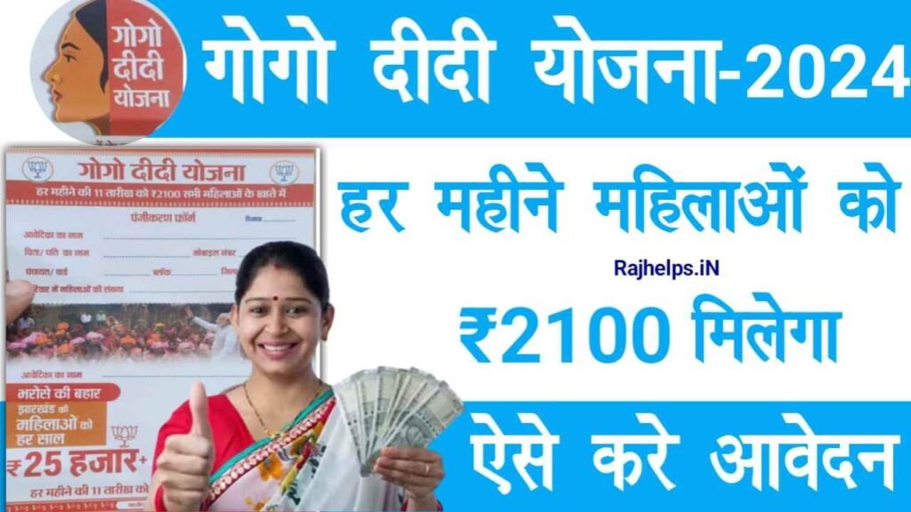 Gogo Didi Yojana Apply 2024