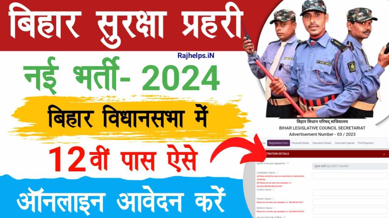 Bihar Vidhan Parishad Security Guard Vacancy 2024