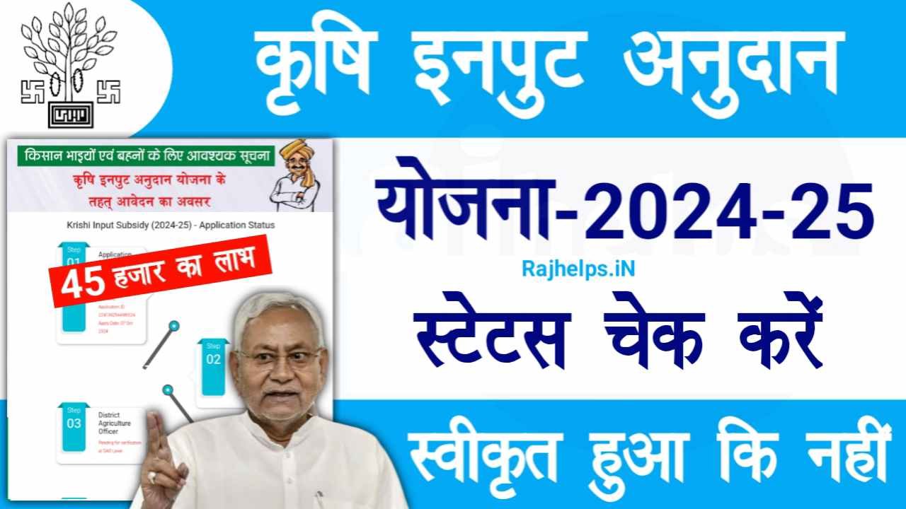 Bihar Krishi Input Anudan Yojana Status Check