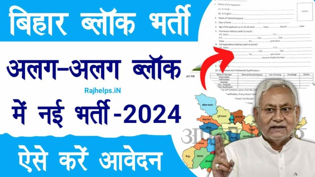 Bihar Block Level Bharti 2024