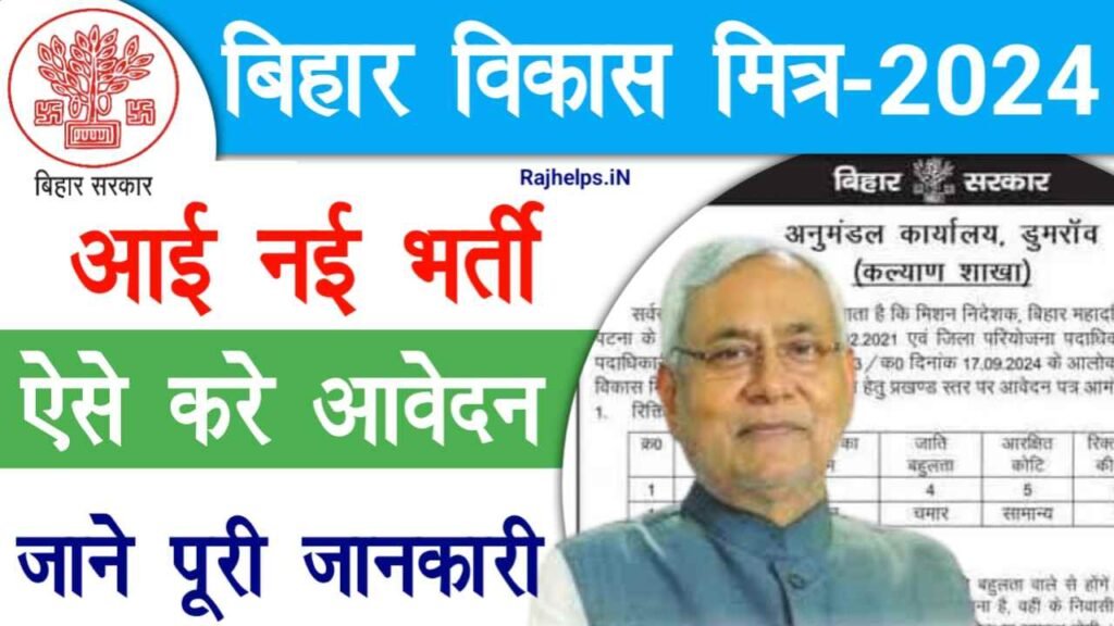 Bihar Vikas Mitra New Vacancy 2024