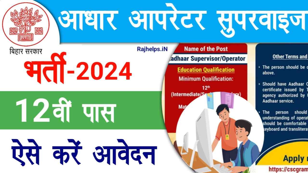 Aadhar Operator Supervisor Vacancy 2024