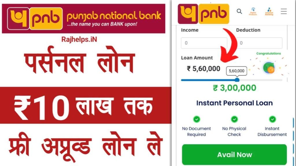 PNB Se Pre Approved Personal Loan Kaise Le