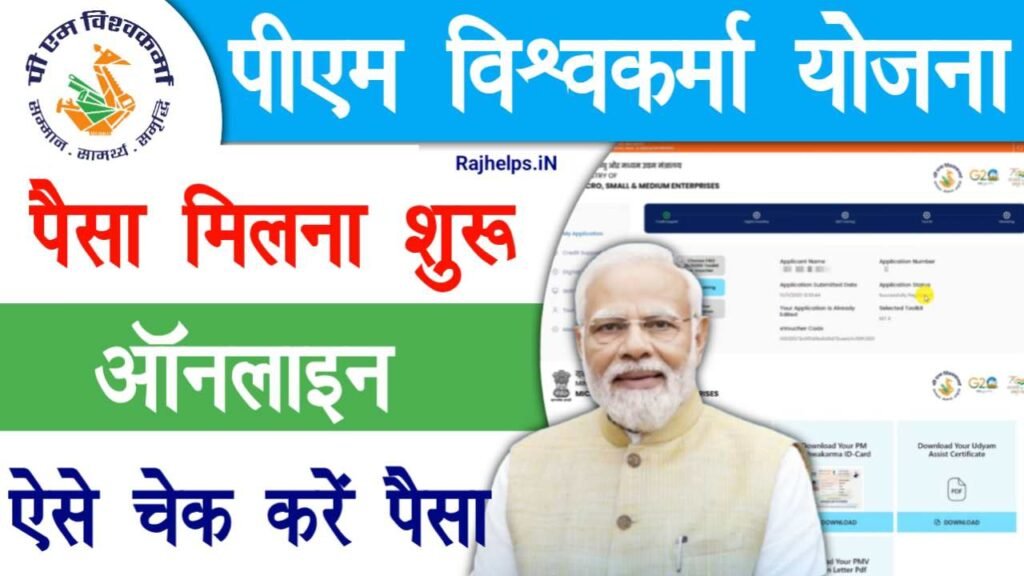 PM Vishwakarma Payment Status Check