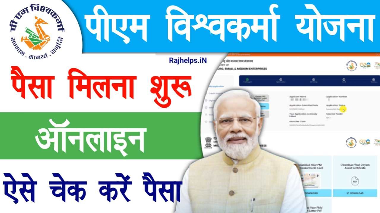 PM Vishwakarma Payment Status Check