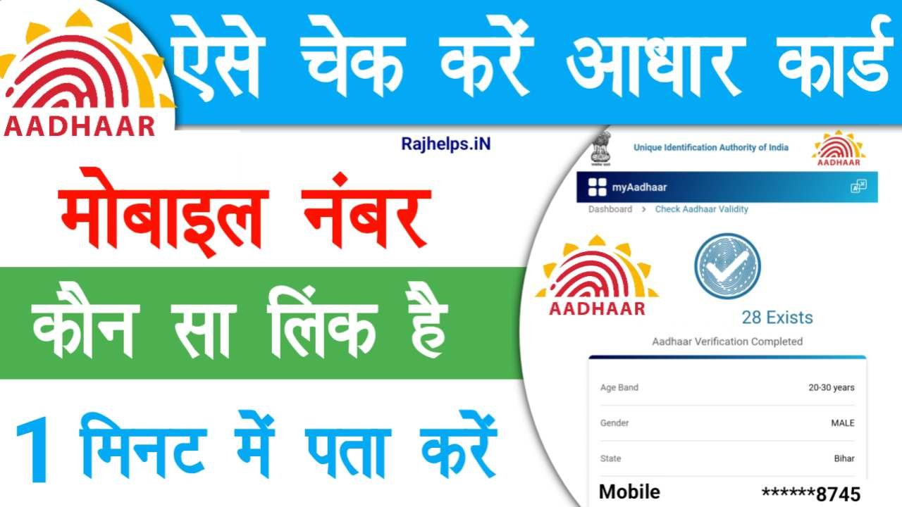 Aadhar Card Mobile Number Check