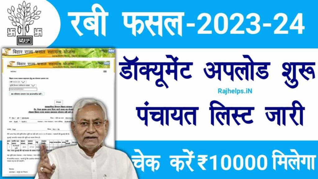 Bihar Fasal Sahayata Yojana Rabi 2023-24 Document Upload