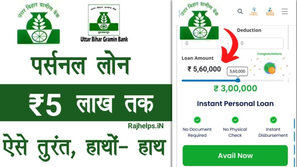 UBGB Se Personal Loan Kaise Le