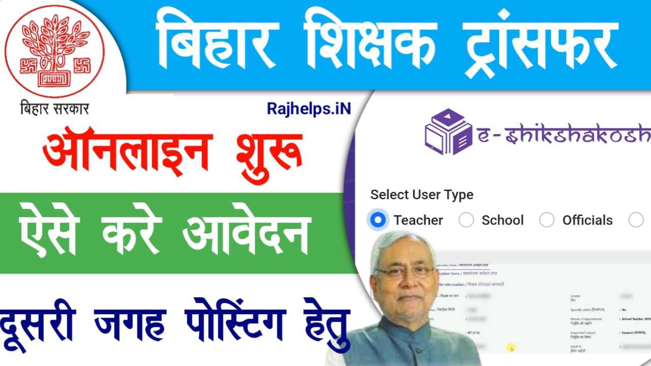 Bihar Teacher Transfer Online Apply 2024