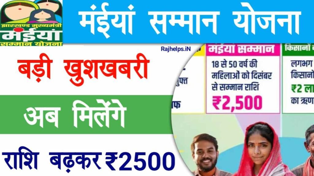 Mukhyamantri Maiya Samman Yojana