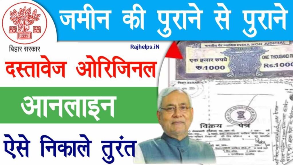 Bihar Jamin Documents Kaise Nikale 2024