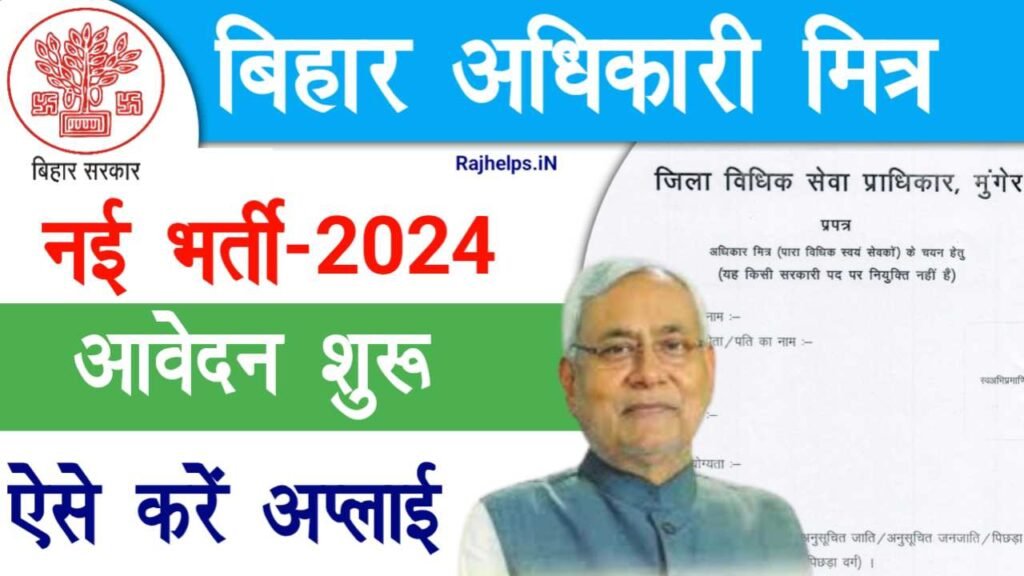 Bihar Adhikar Mitra Vacancy 2024