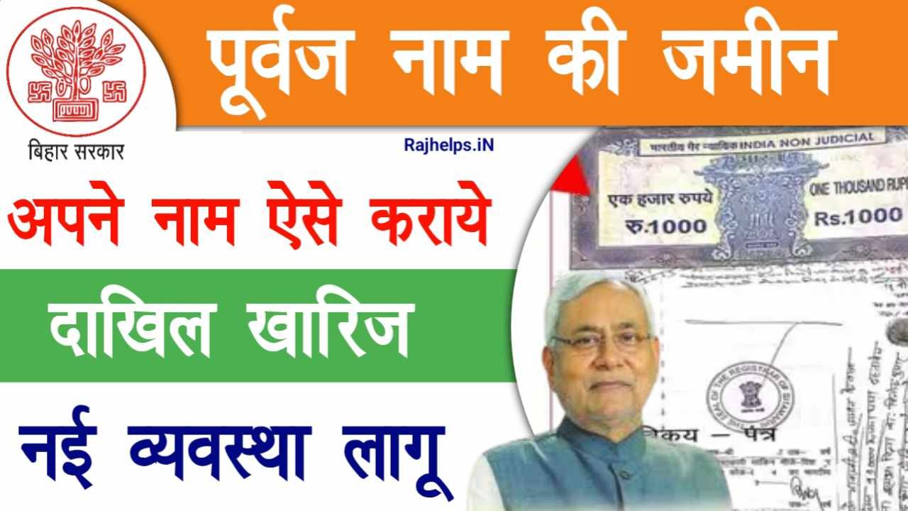 Bihar Dakhil Kharij New Process