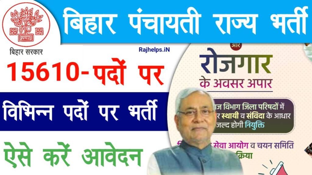 Bihar Panchayati Raj Bharti 2024