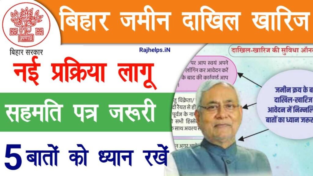 Bihar Dakhil Kharij New Update