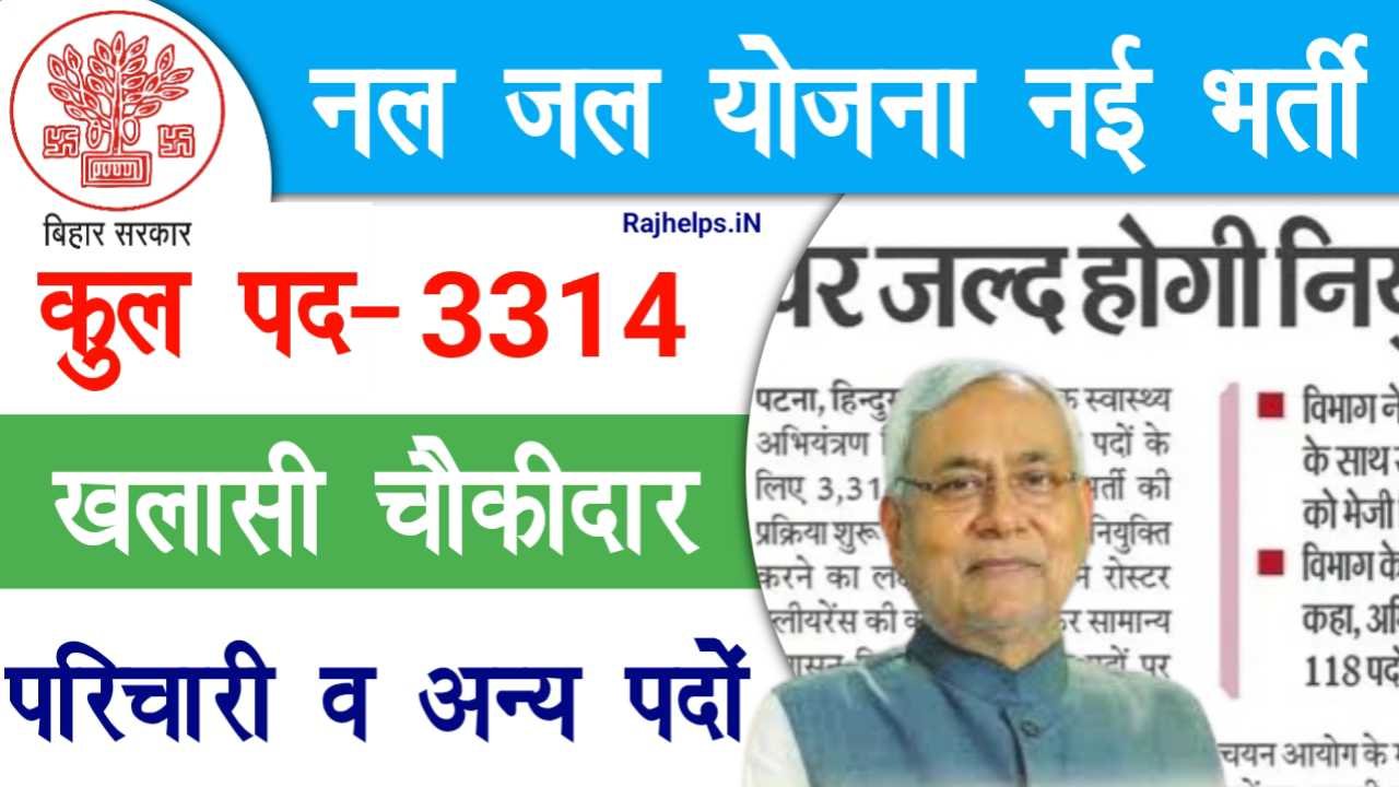 Bihar Nal Jal Yojana Bharti 2024