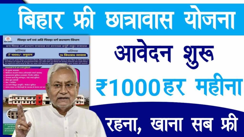 Bihar Free Chhatrawas Yojana 2024