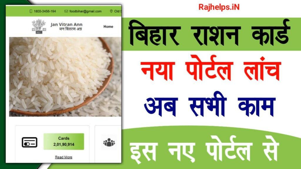 Bihar Ration Card New Portal 2024