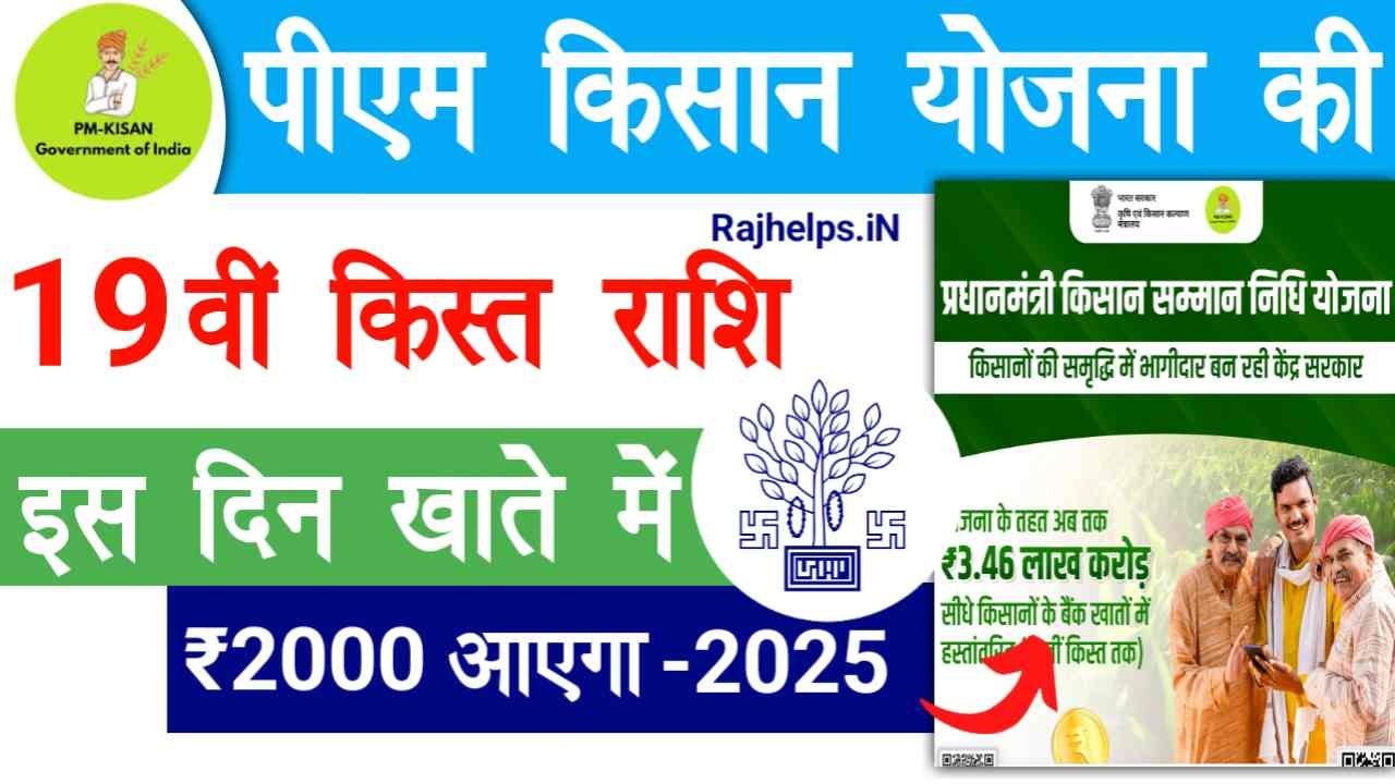 PM Kisan 19th Installment Date 2025